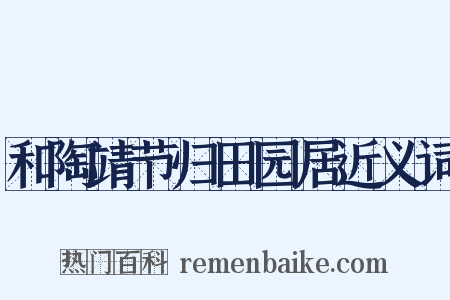 和陶靖节归田园居近义词是什么意思的图片